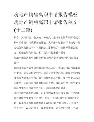 房地产销售离职申请报告模板 房地产销售离职申请报告范文(十二篇)