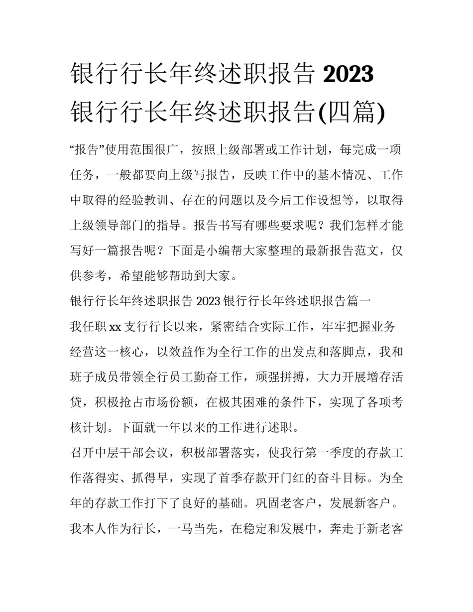 银行行长年终述职报告 2023银行行长年终述职报告(四篇)_第1页