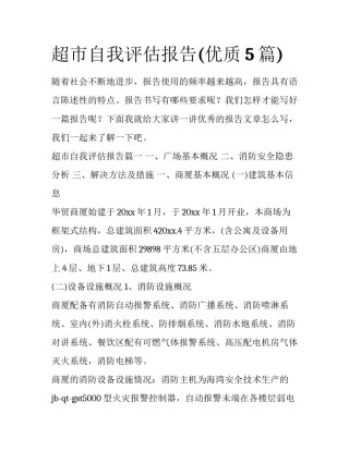 超市自我评估报告(优质5篇)