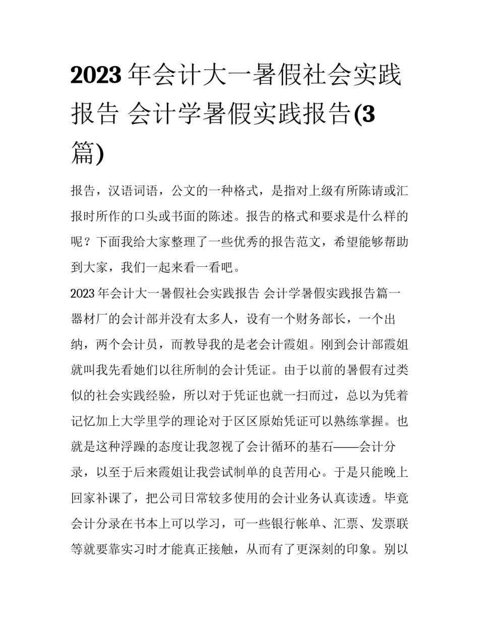 2023年会计大一暑假社会实践报告 会计学暑假实践报告(3篇)_第1页