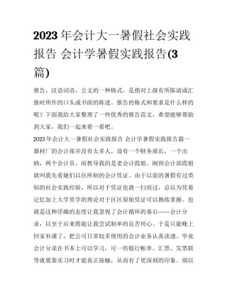 2023年会计大一暑假社会实践报告 会计学暑假实践报告(3篇)