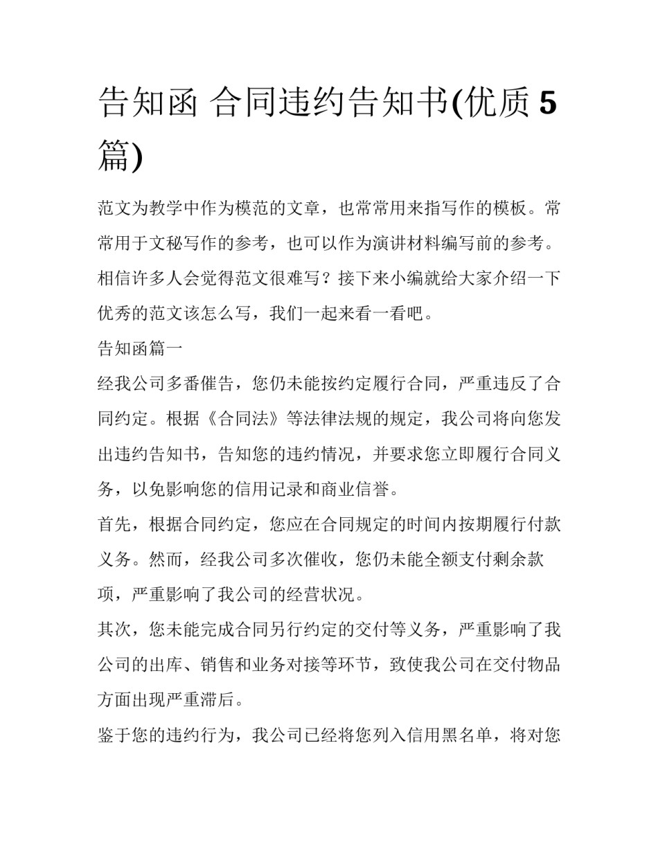 告知函 合同违约告知书(优质5篇)_第1页