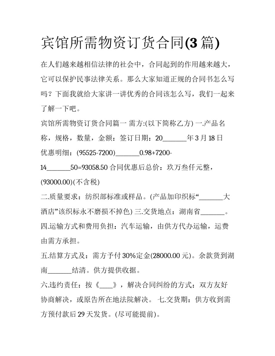 宾馆所需物资订货合同(3篇)_第1页