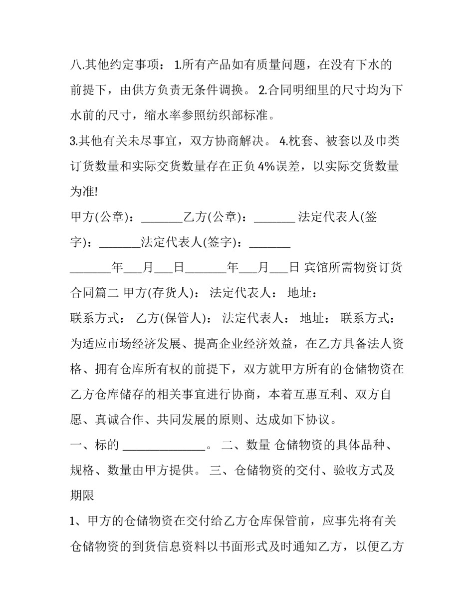宾馆所需物资订货合同(3篇)_第2页
