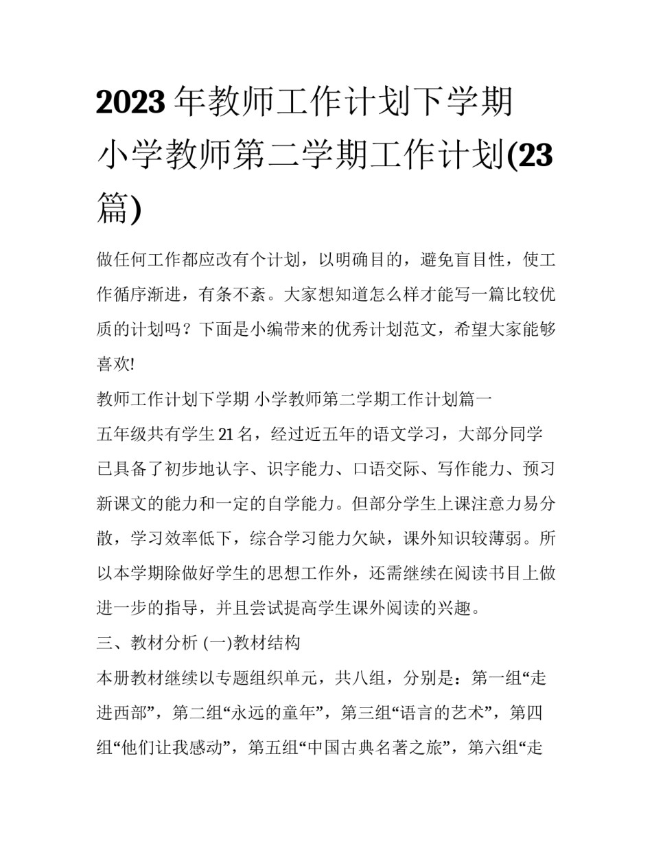 2023年教师工作计划下学期 小学教师第二学期工作计划(23篇)_第1页