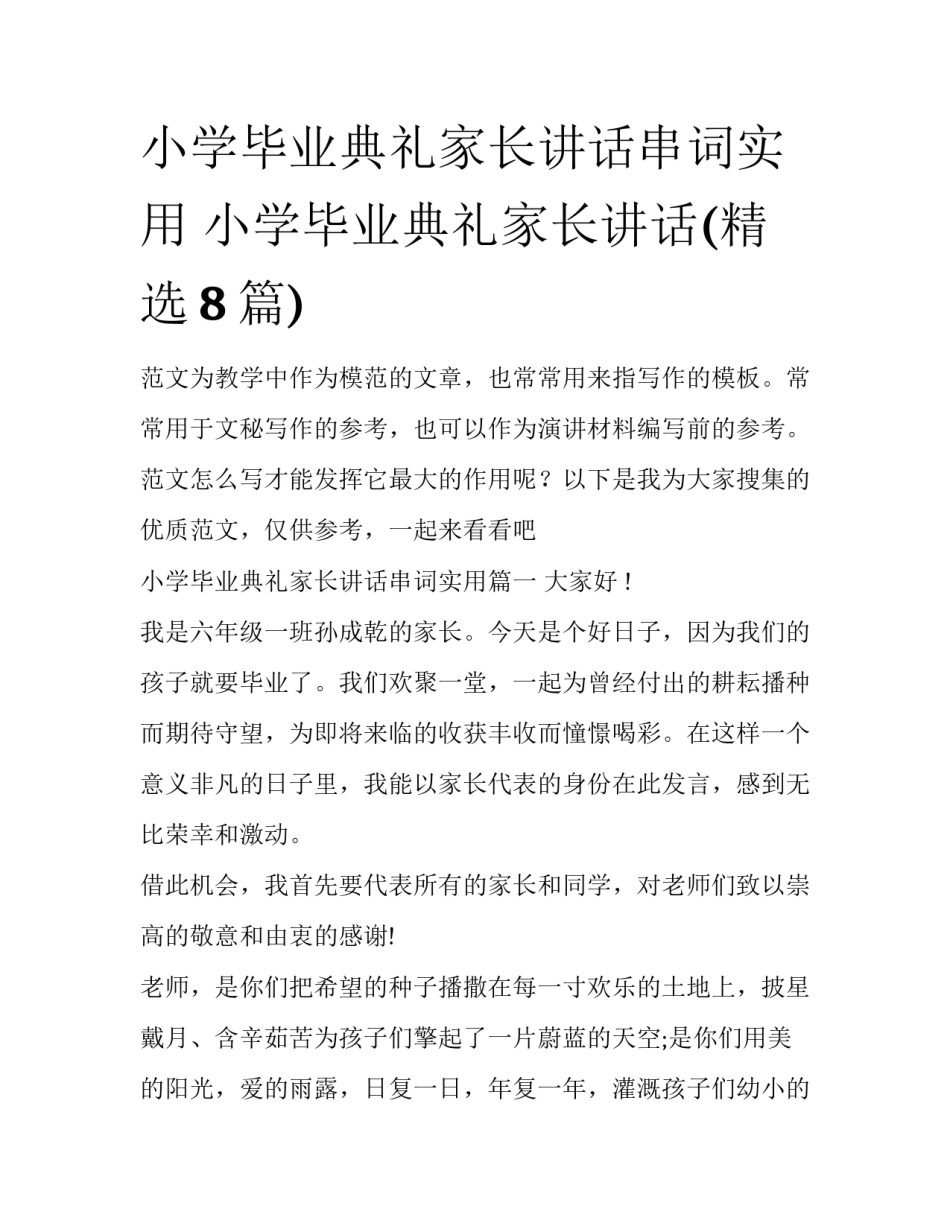 小学毕业典礼家长讲话串词实用 小学毕业典礼家长讲话(精选8篇)_第1页