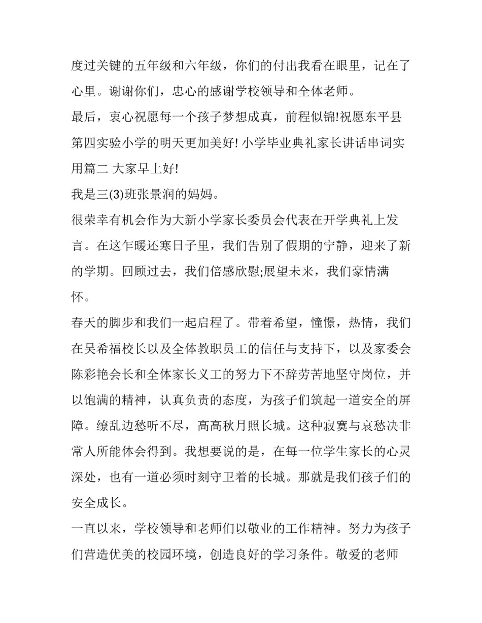 小学毕业典礼家长讲话串词实用 小学毕业典礼家长讲话(精选8篇)_第3页
