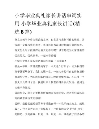 小学毕业典礼家长讲话串词实用 小学毕业典礼家长讲话(精选8篇)
