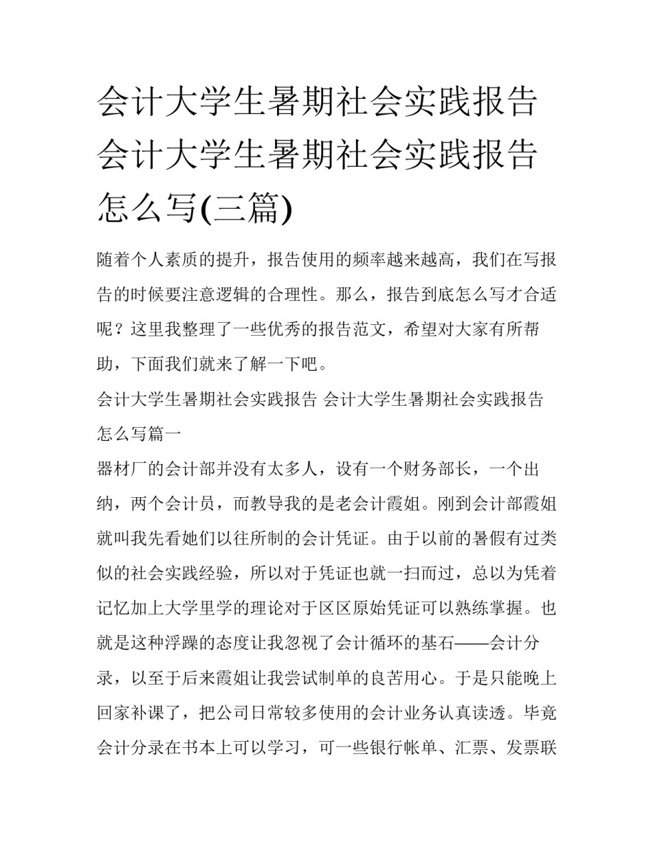 会计大学生暑期社会实践报告 会计大学生暑期社会实践报告怎么写(三篇)_第1页