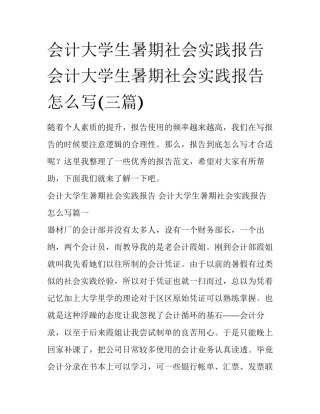 会计大学生暑期社会实践报告 会计大学生暑期社会实践报告怎么写(三篇)
