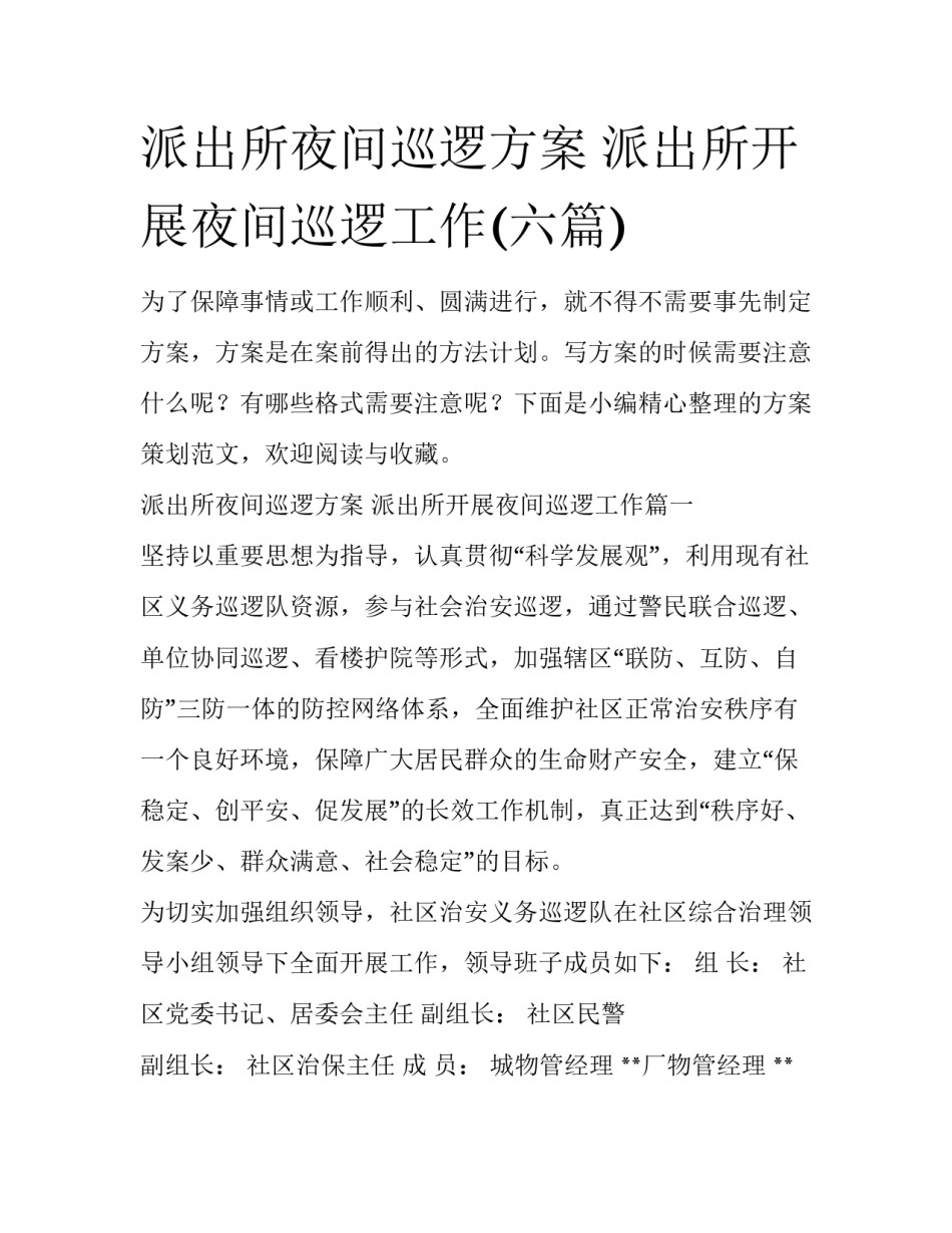 派出所夜间巡逻方案 派出所开展夜间巡逻工作(六篇)_第1页