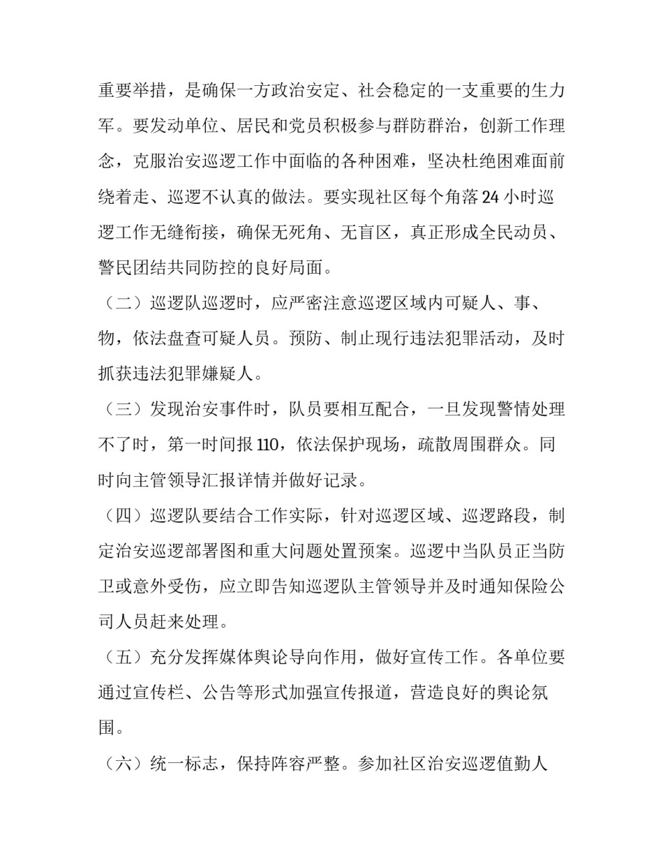 派出所夜间巡逻方案 派出所开展夜间巡逻工作(六篇)_第3页