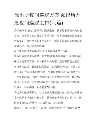 派出所夜间巡逻方案 派出所开展夜间巡逻工作(六篇)