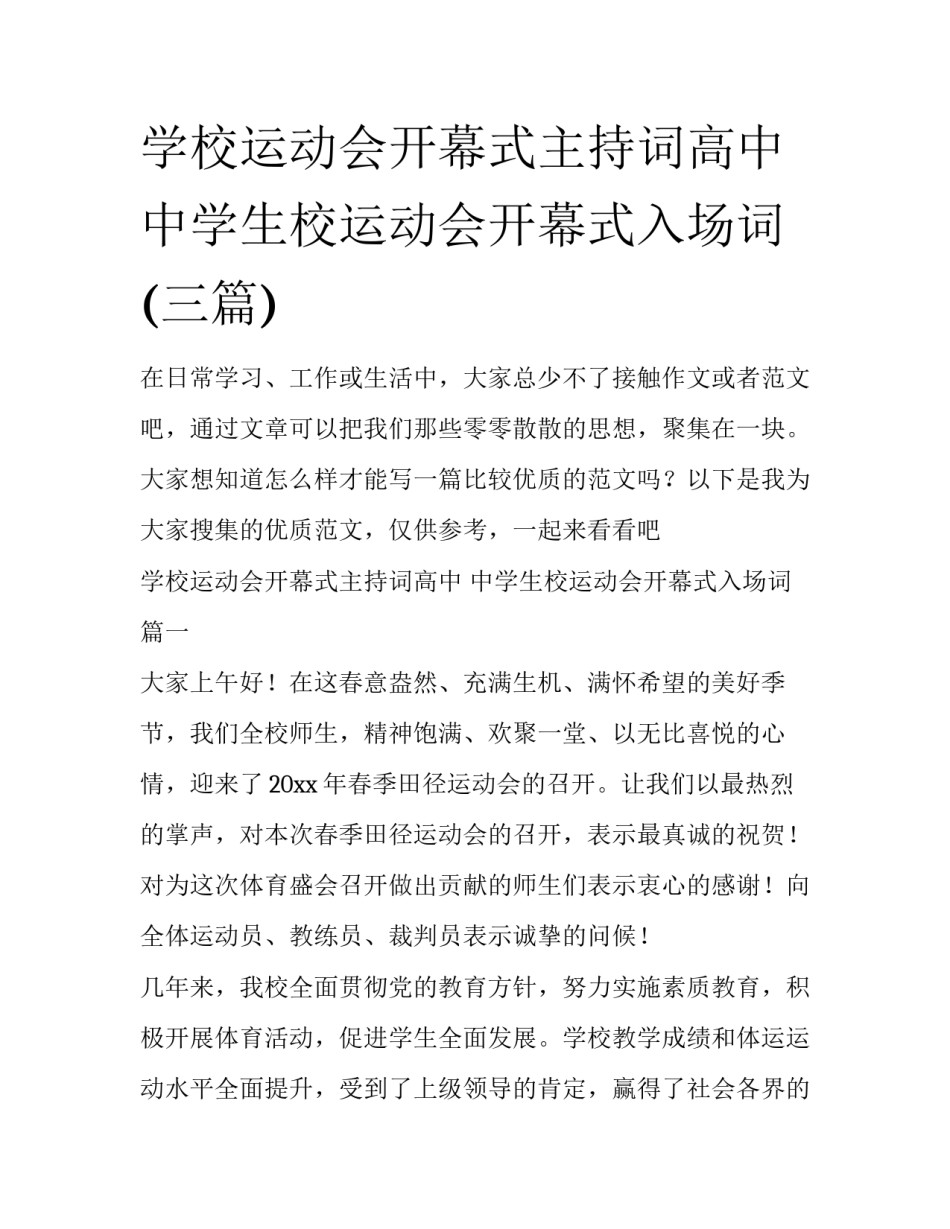 学校运动会开幕式主持词高中 中学生校运动会开幕式入场词(三篇)_第1页