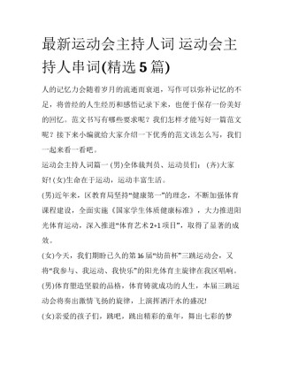 最新运动会主持人词 运动会主持人串词(精选5篇)