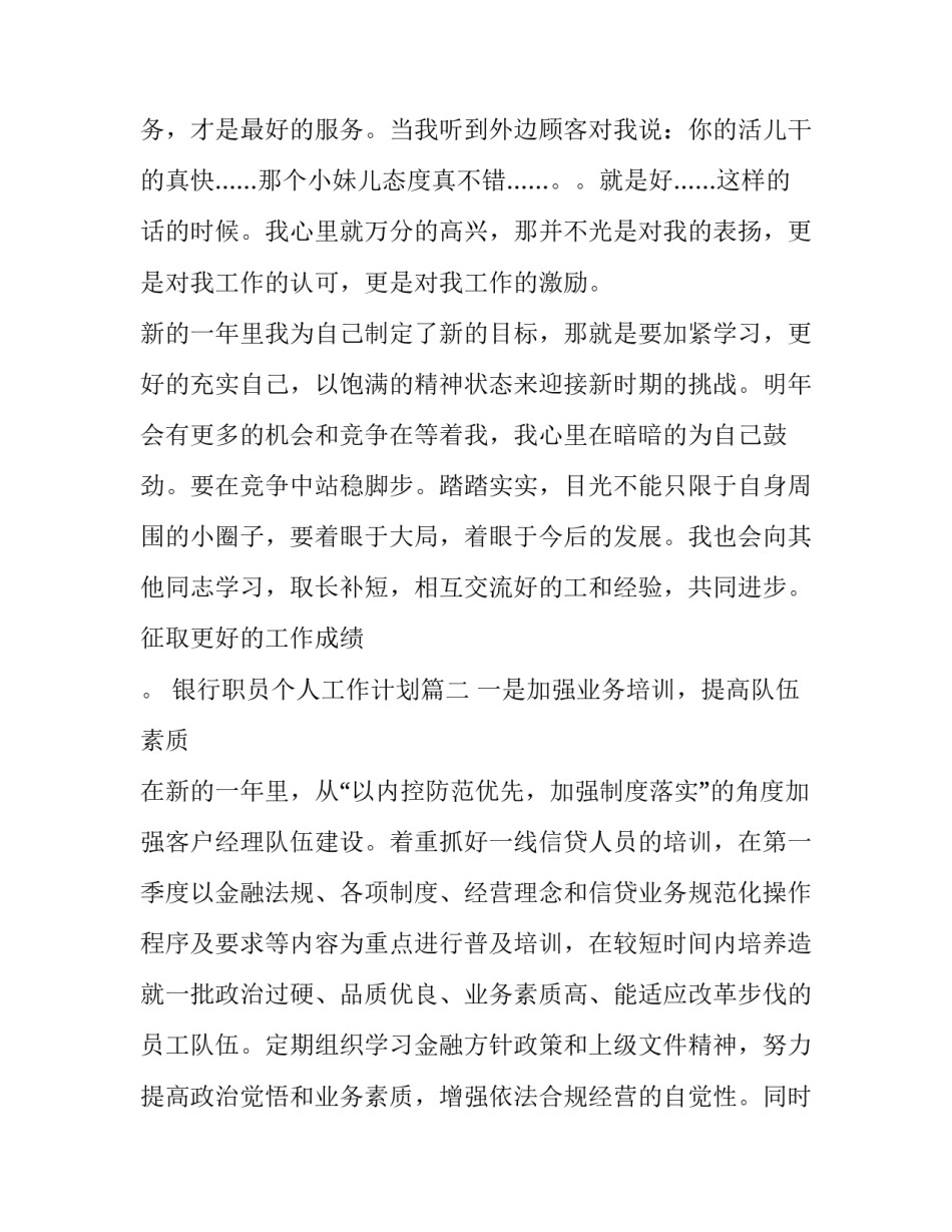 最新银行职员个人工作计划(22篇)_第3页