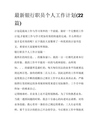 最新银行职员个人工作计划(22篇)
