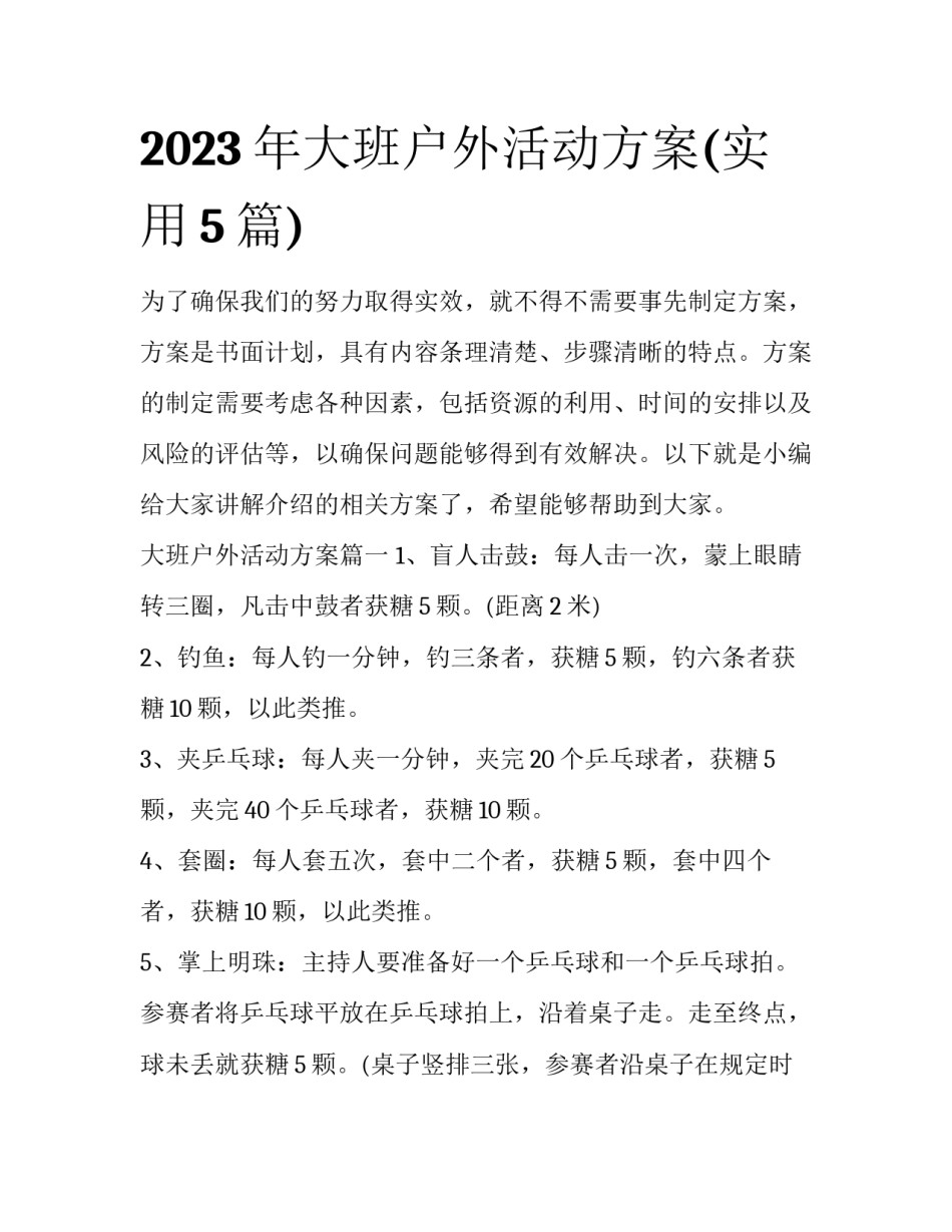 2023年大班户外活动方案(实用5篇)_第1页