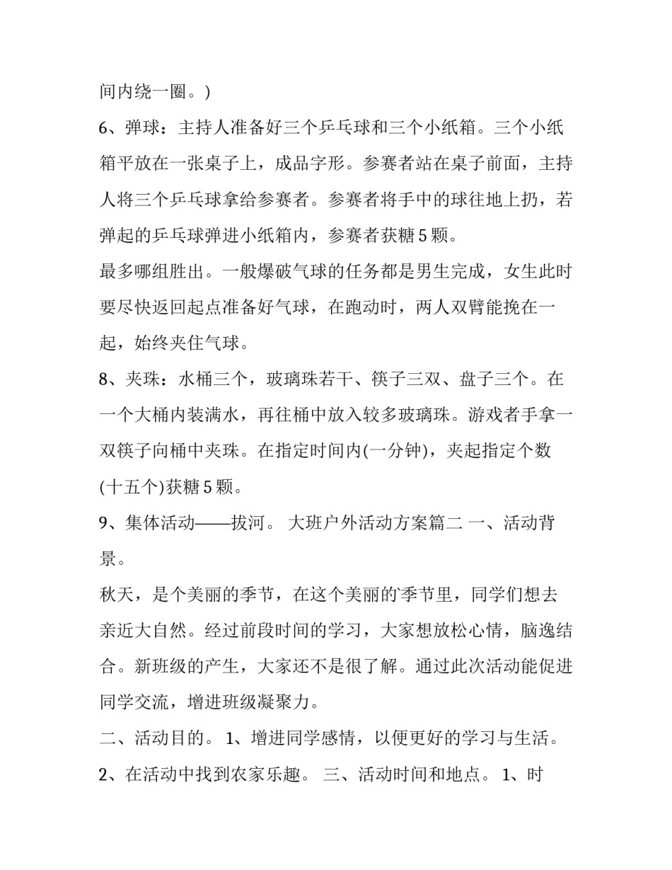 2023年大班户外活动方案(实用5篇)_第2页
