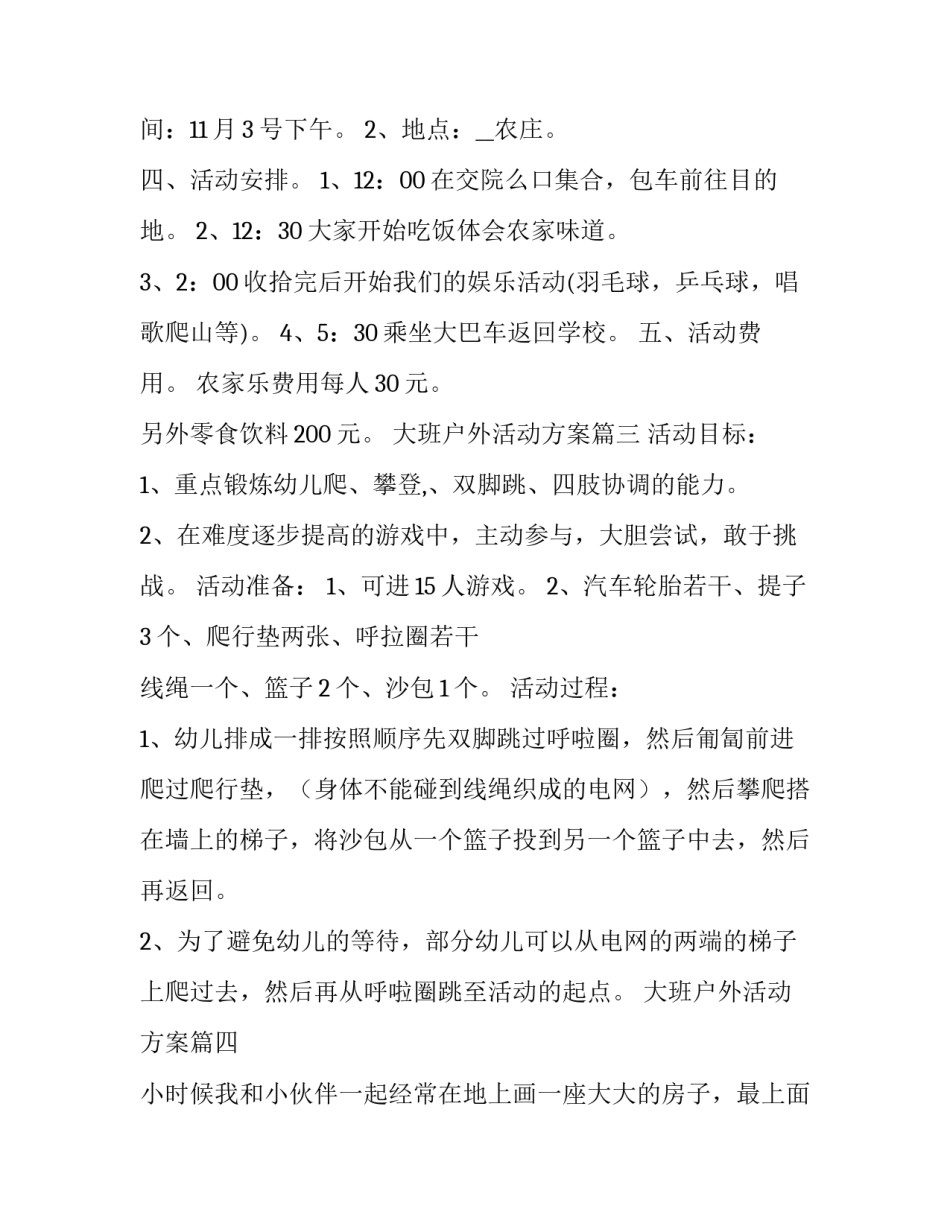 2023年大班户外活动方案(实用5篇)_第3页