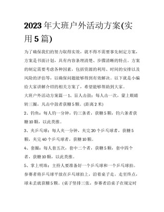 2023年大班户外活动方案(实用5篇)