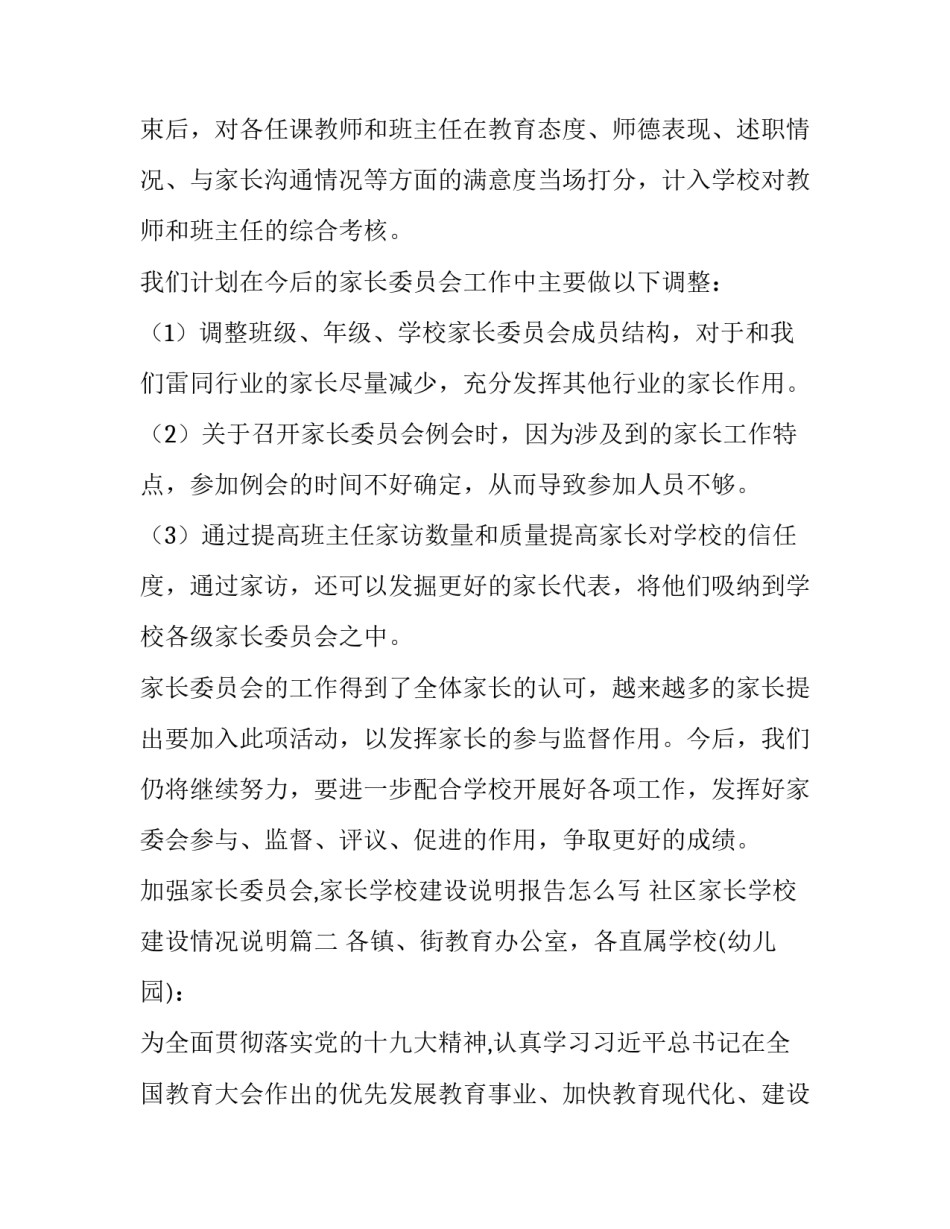 加强家长委员会,家长学校建设说明报告怎么写 社区家长学校建设情况说明(5篇)_第3页