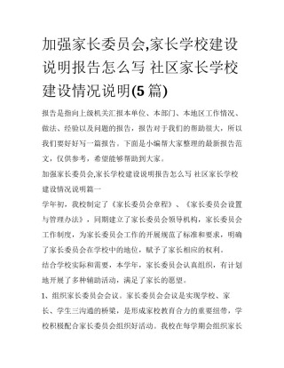 加强家长委员会,家长学校建设说明报告怎么写 社区家长学校建设情况说明(5篇)