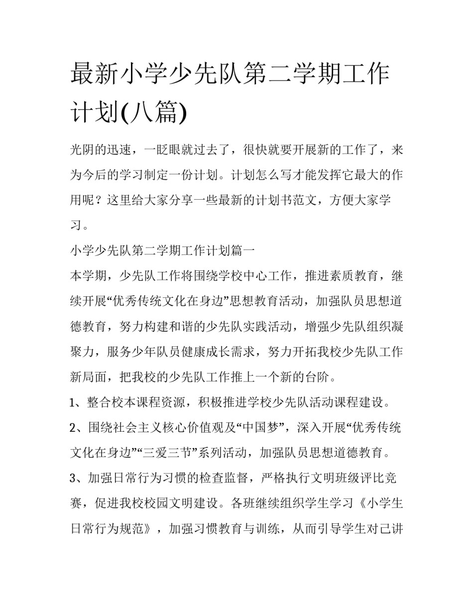 最新小学少先队第二学期工作计划(八篇)_第1页