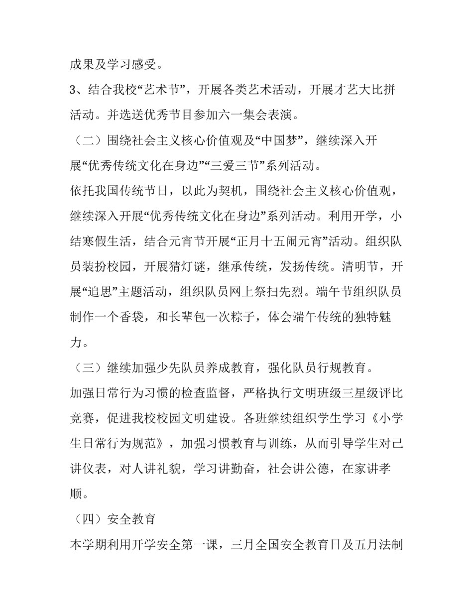 最新小学少先队第二学期工作计划(八篇)_第3页