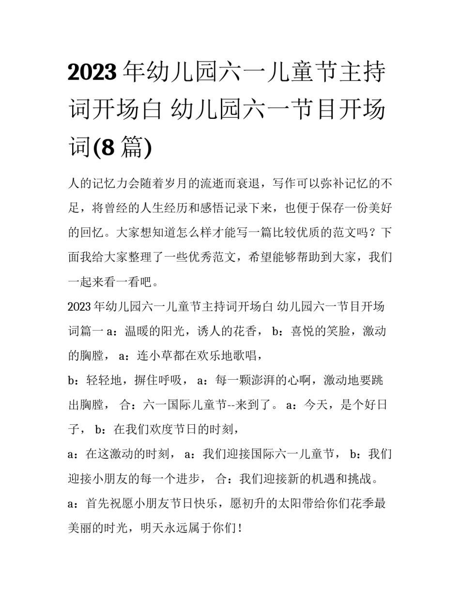 2023年幼儿园六一儿童节主持词开场白 幼儿园六一节目开场词(8篇)_第1页