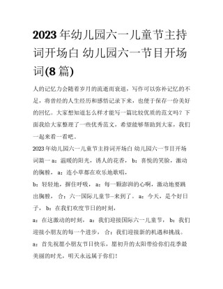 2023年幼儿园六一儿童节主持词开场白 幼儿园六一节目开场词(8篇)