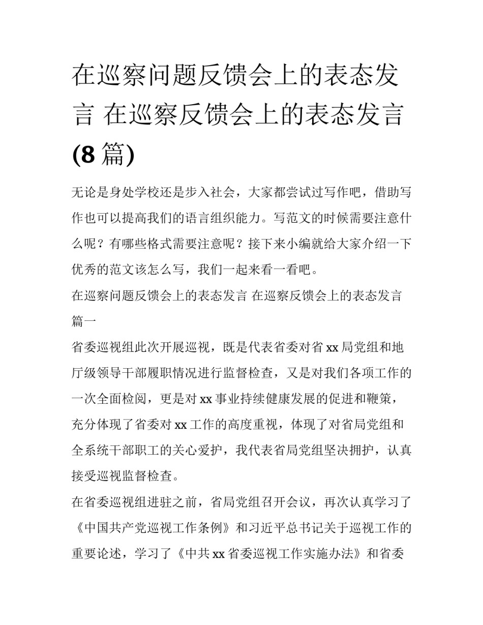 在巡察问题反馈会上的表态发言 在巡察反馈会上的表态发言(8篇)_第1页