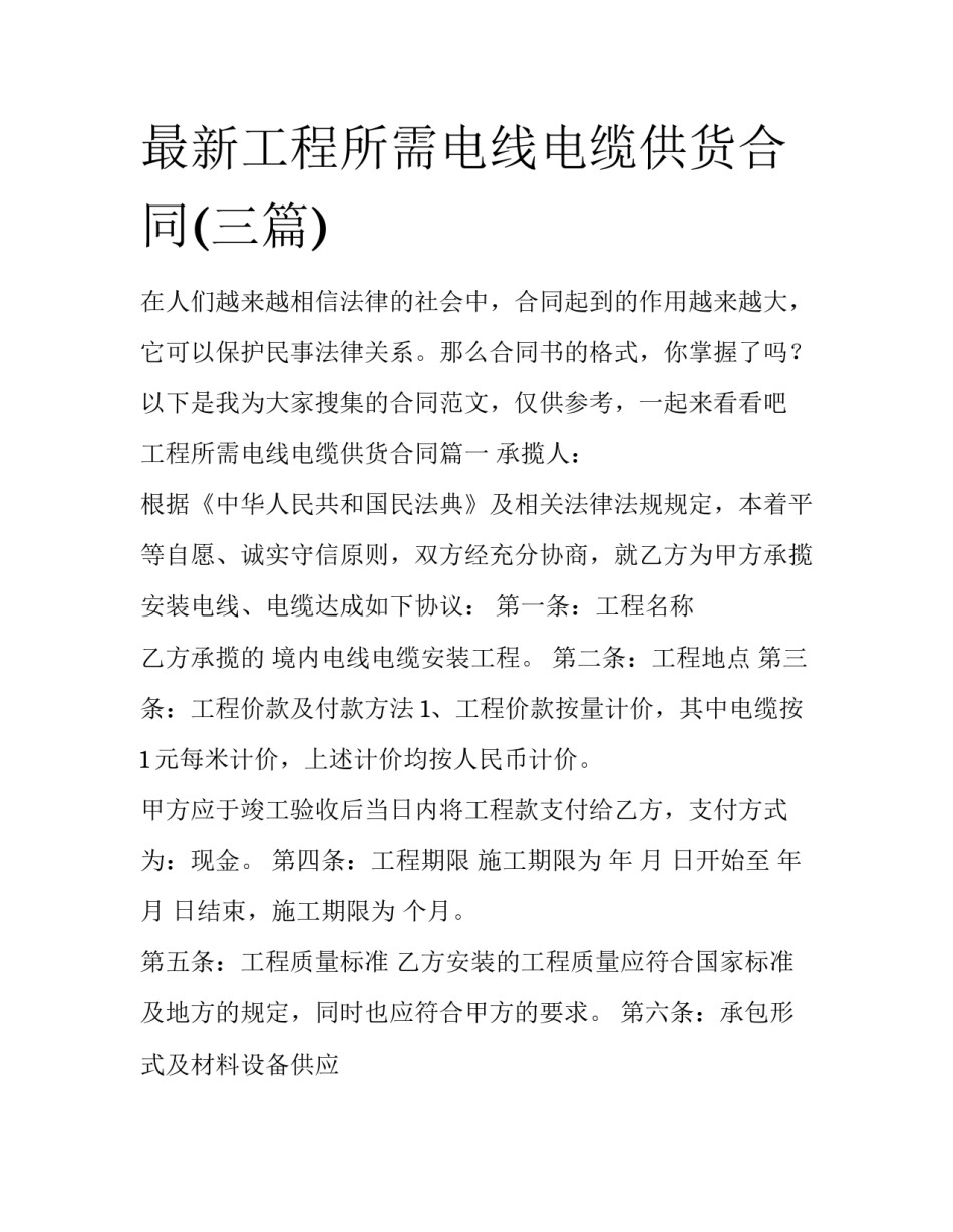 最新工程所需电线电缆供货合同(三篇)_第1页