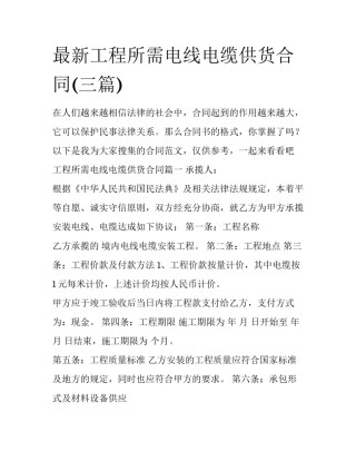 最新工程所需电线电缆供货合同(三篇)
