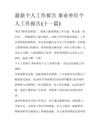 最新个人工作报告 事业单位个人工作报告(十一篇)
