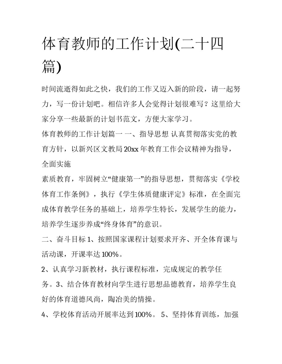 体育教师的工作计划(二十四篇)_第1页