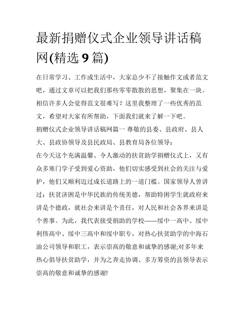 最新捐赠仪式企业领导讲话稿网(精选9篇)_第1页
