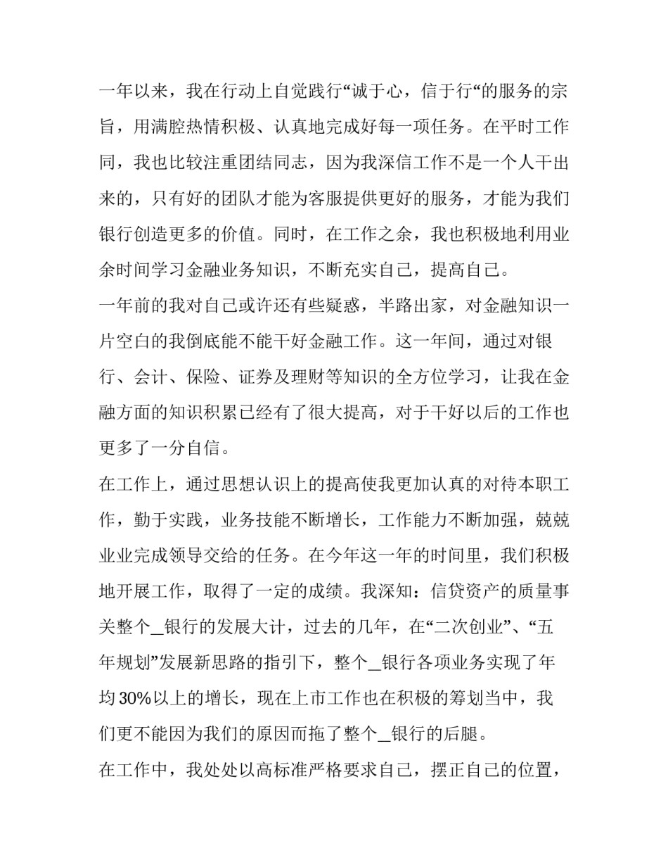 银行个人述职报告最新 银行个人述职报告2023最新(四篇)_第2页