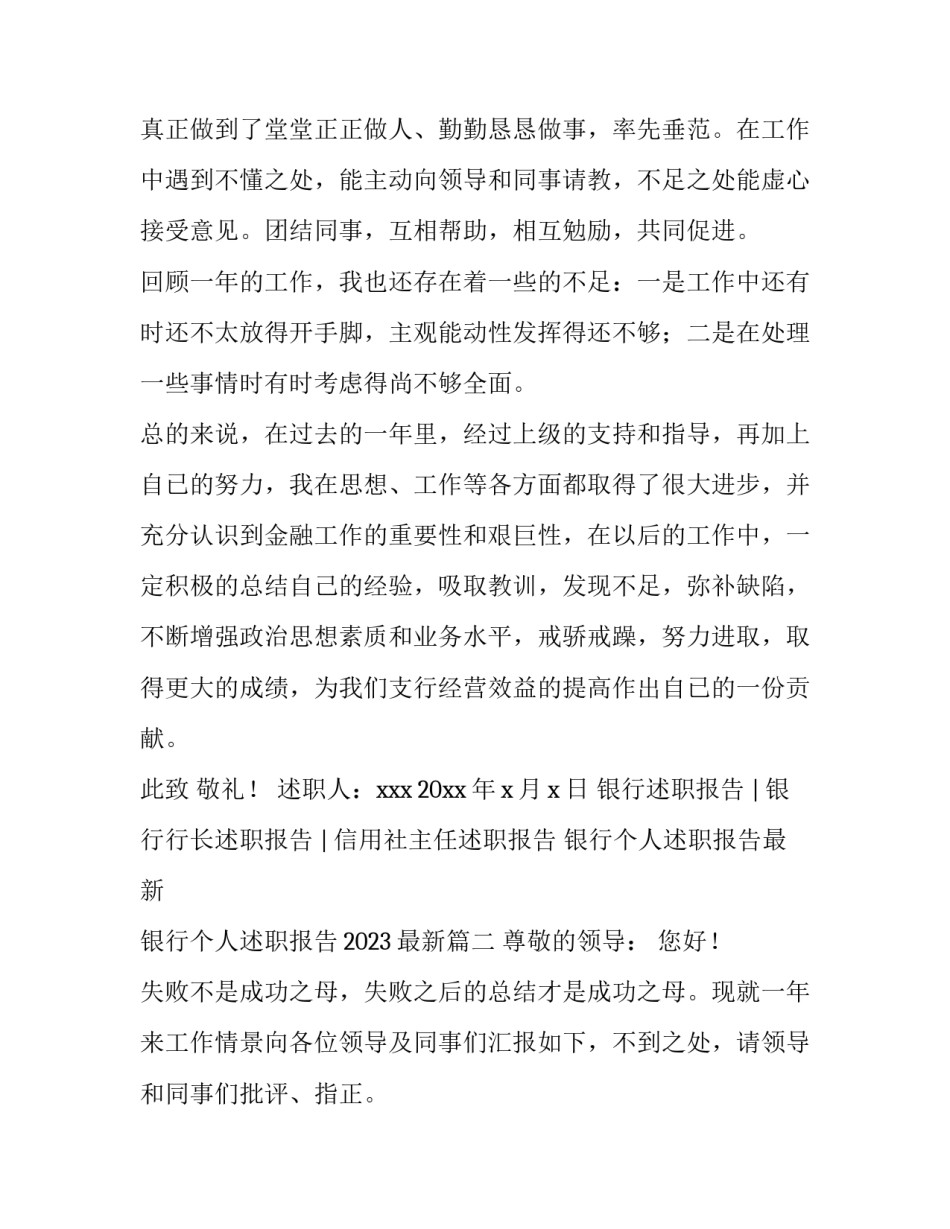 银行个人述职报告最新 银行个人述职报告2023最新(四篇)_第3页