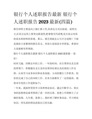 银行个人述职报告最新 银行个人述职报告2023最新(四篇)