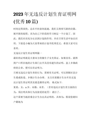 2023年无违反计划生育证明网(优秀10篇)