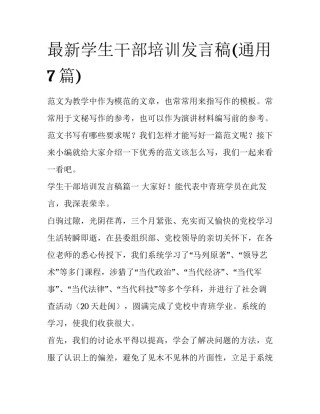最新学生干部培训发言稿(通用7篇)