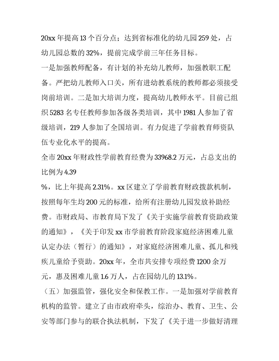 最新学前教育调研报告题目十 学前教育调研报告(通用6篇)_第3页