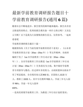 最新学前教育调研报告题目十 学前教育调研报告(通用6篇)