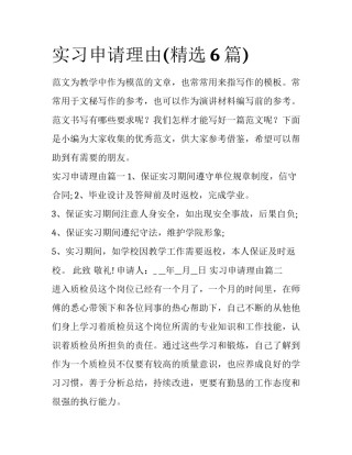 实习申请理由(精选6篇)