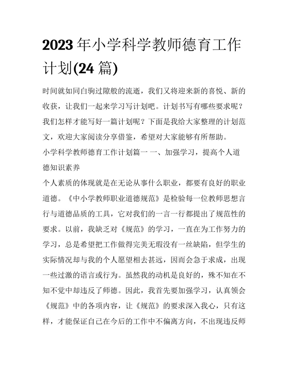 2023年小学科学教师德育工作计划(24篇)_第1页