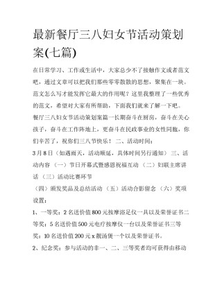最新餐厅三八妇女节活动策划案(七篇)