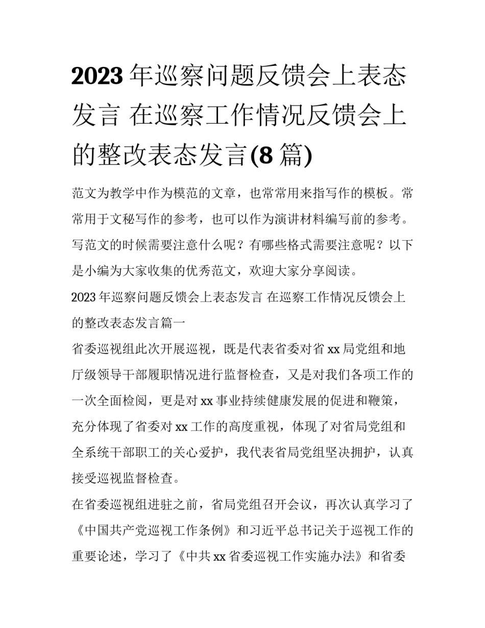 2023年巡察问题反馈会上表态发言 在巡察工作情况反馈会上的整改表态发言(8篇)_第1页