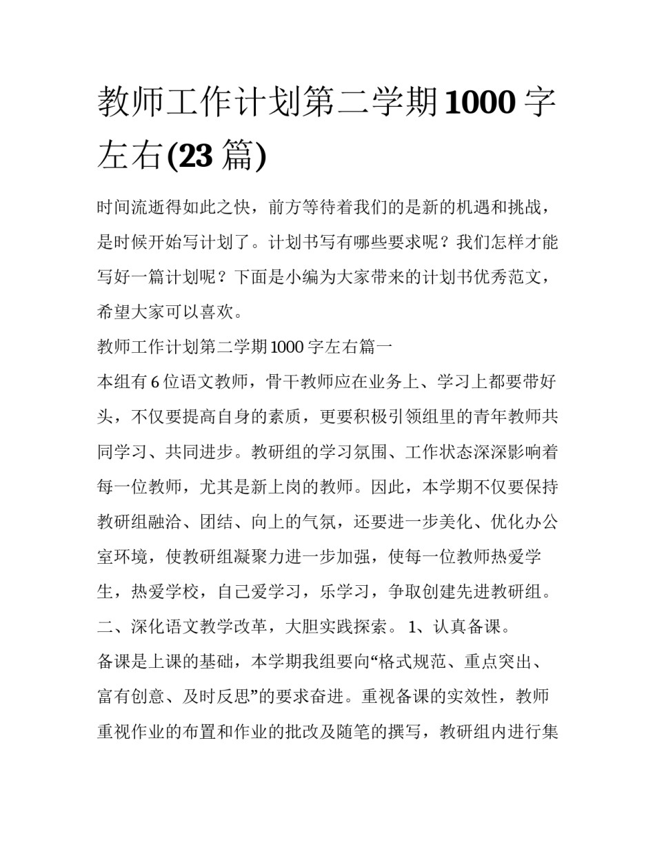 教师工作计划第二学期1000字左右(23篇)_第1页