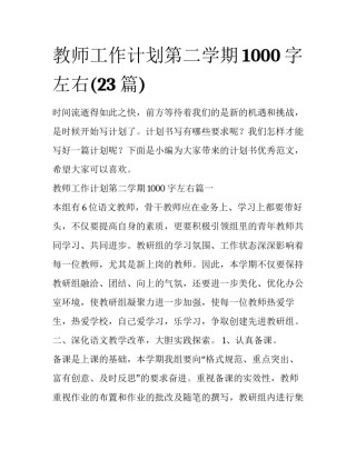 教师工作计划第二学期1000字左右(23篇)